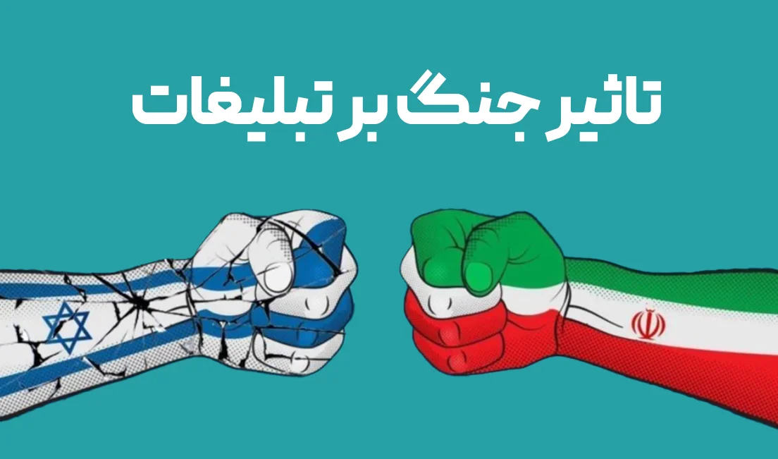 تأثیر جنگ ایران و اسرائیل بر تبلیغات در ایران: چالش‌ها و فرصت‌ها