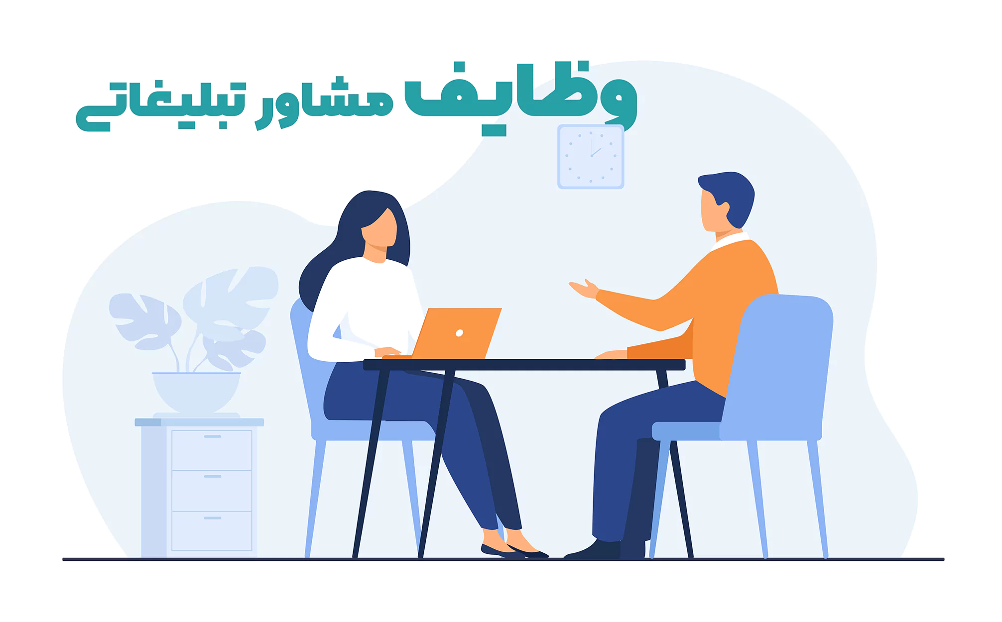 وظایف مشاور تبلیغاتی