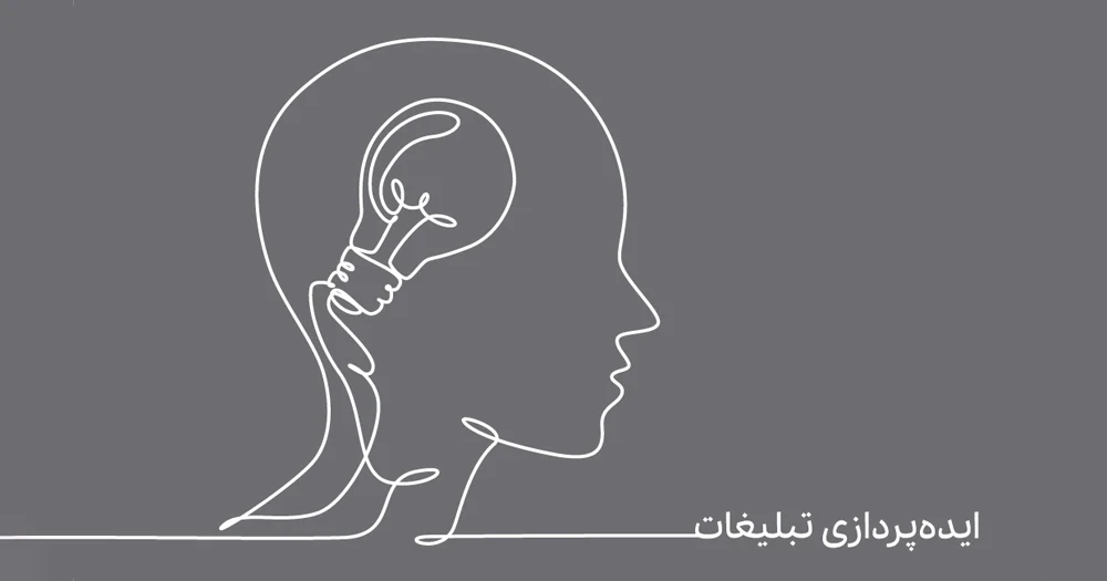 ایده پردازی تبلیغات