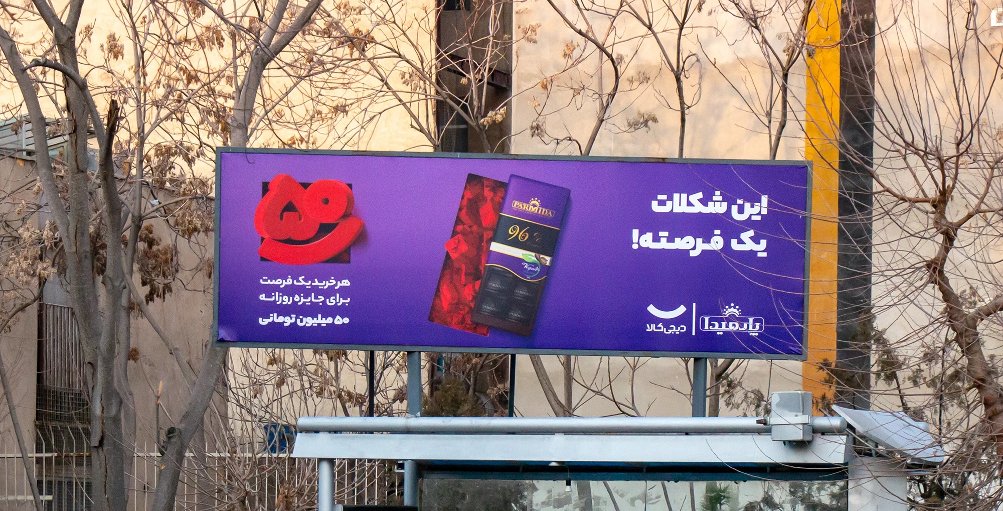 بیلبورد خلاقانه ایرانی