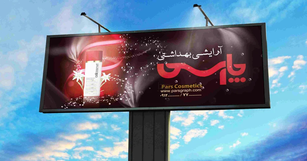 بیلبورد تبلیغاتی محصولات آرایشی و بهداشتی