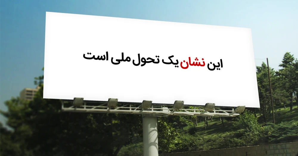 اهمیت تبلیغات محیطی (تیزینگ)