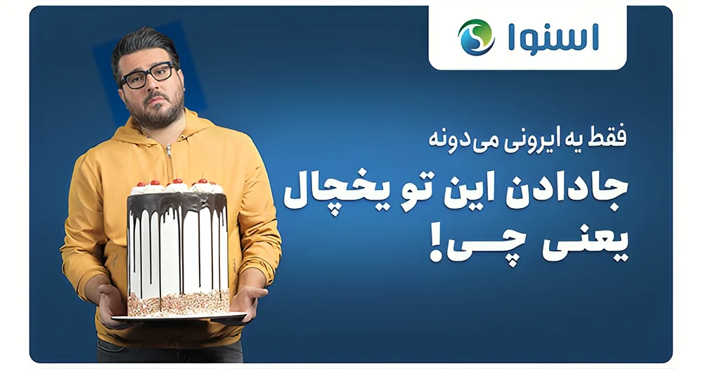 تبلیغات تیزینگ اسنوا