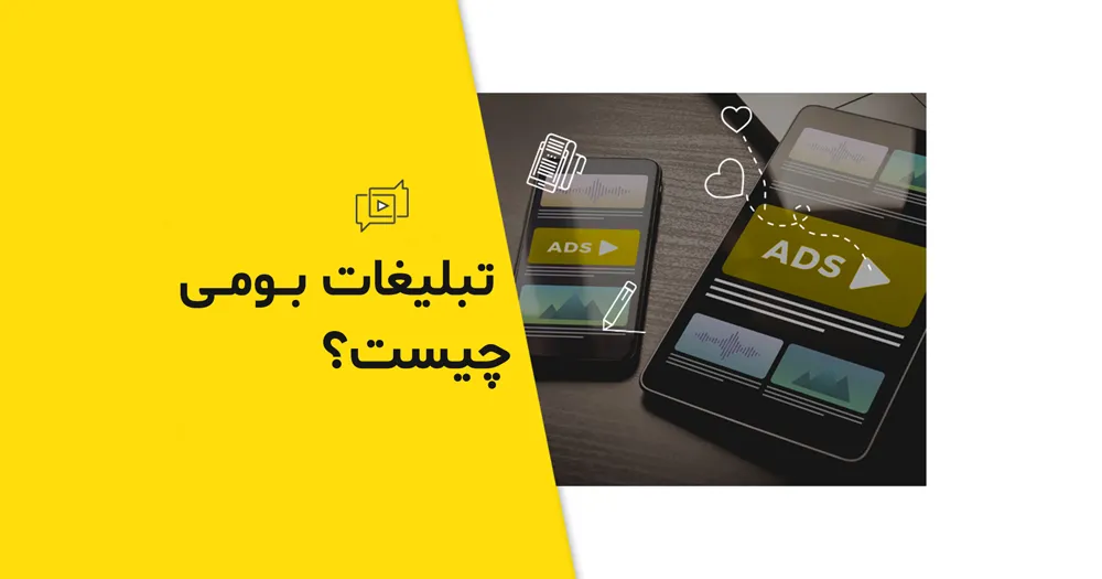 تبلیغات بومی چیست