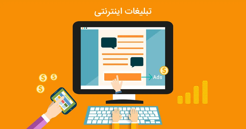 مزایای تبلیغات اینترنتی