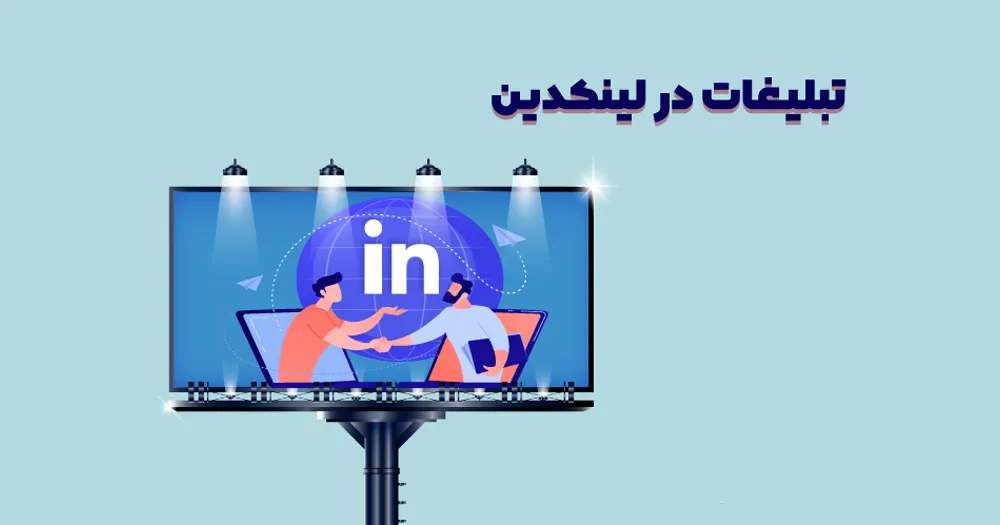 تبلیغات در لینکدین