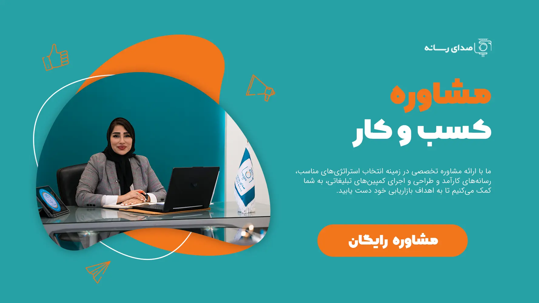 مشاوره کمپین تبلیغاتی