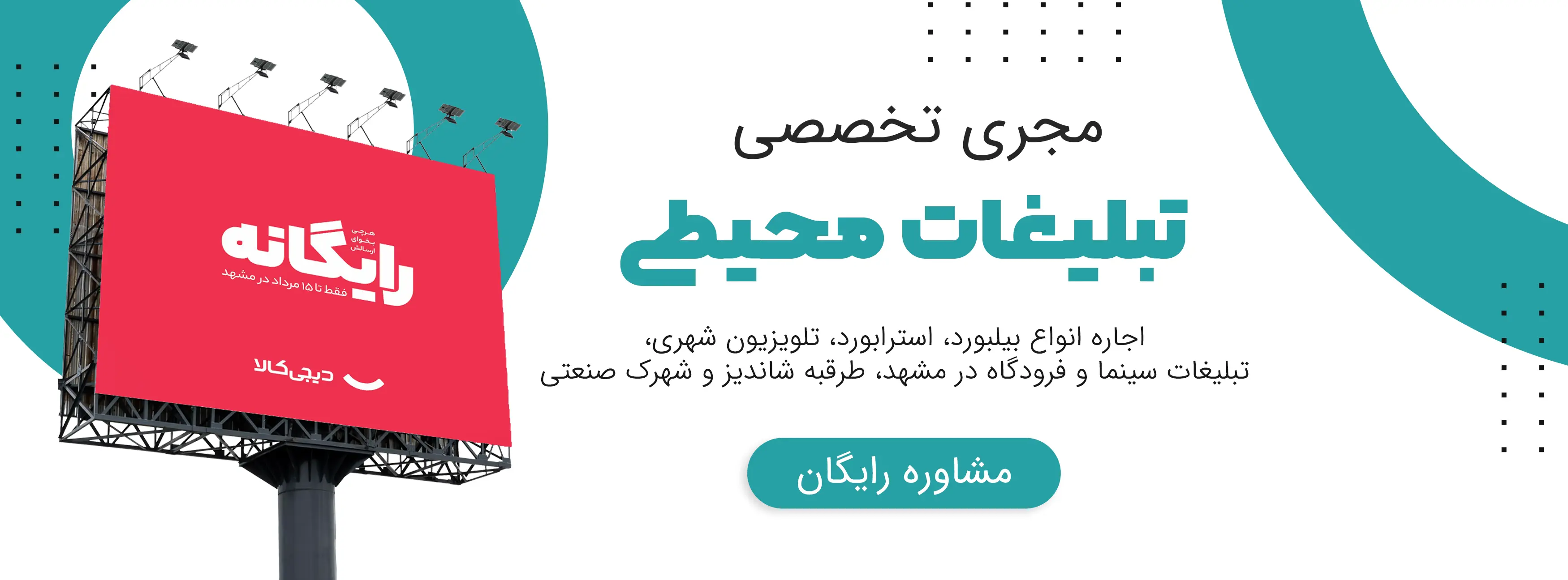 مشاوره تبلیغات محیطی در مشهد