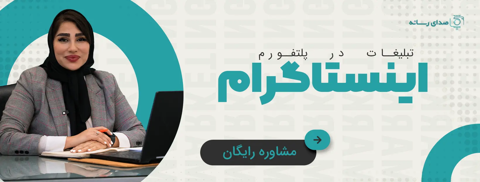مشاوره تبلیغات شبکه های اجتماعی