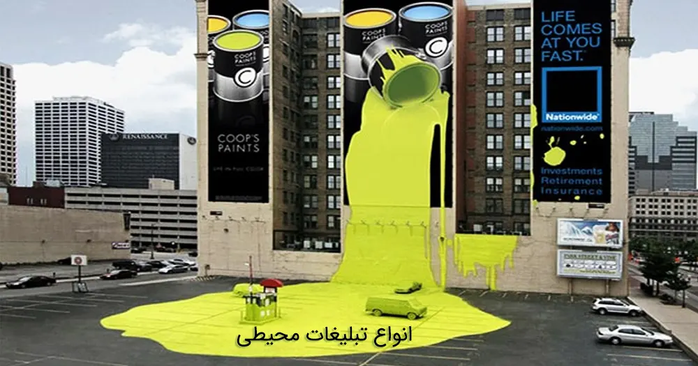 انواع تبلیغات محیطی در مشهد