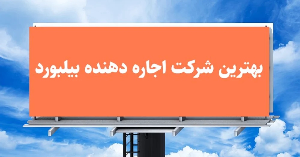 بهترین شرکت اجاره دهنده بیلبورد