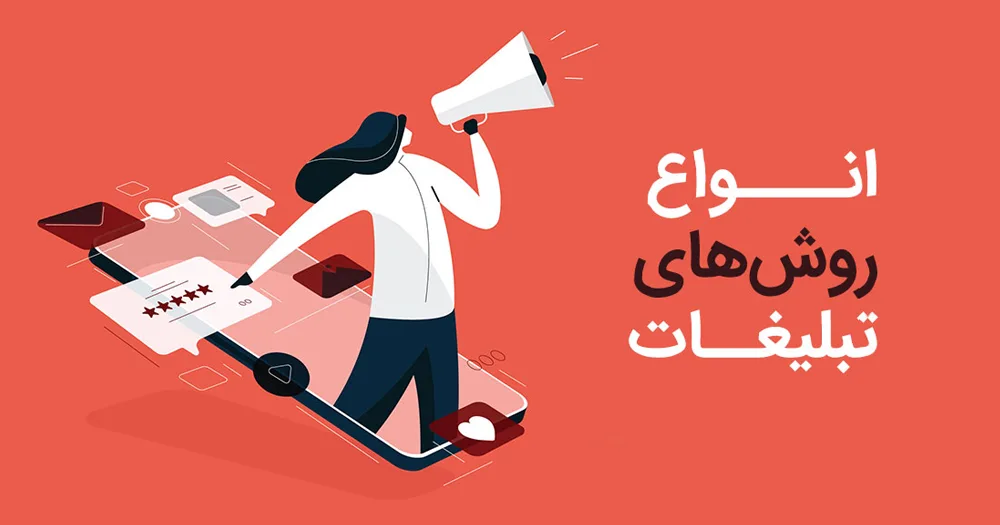 انواع تبلیغات