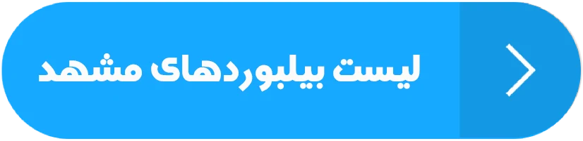 لیست بیلبوردهای مشهد