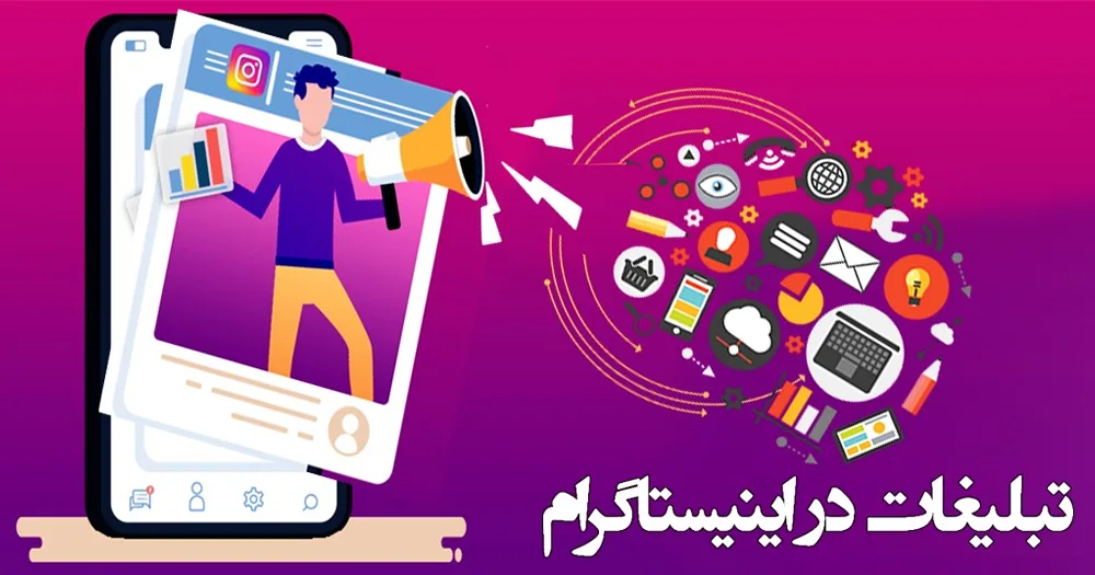تبلیغات در اینستاگرام
