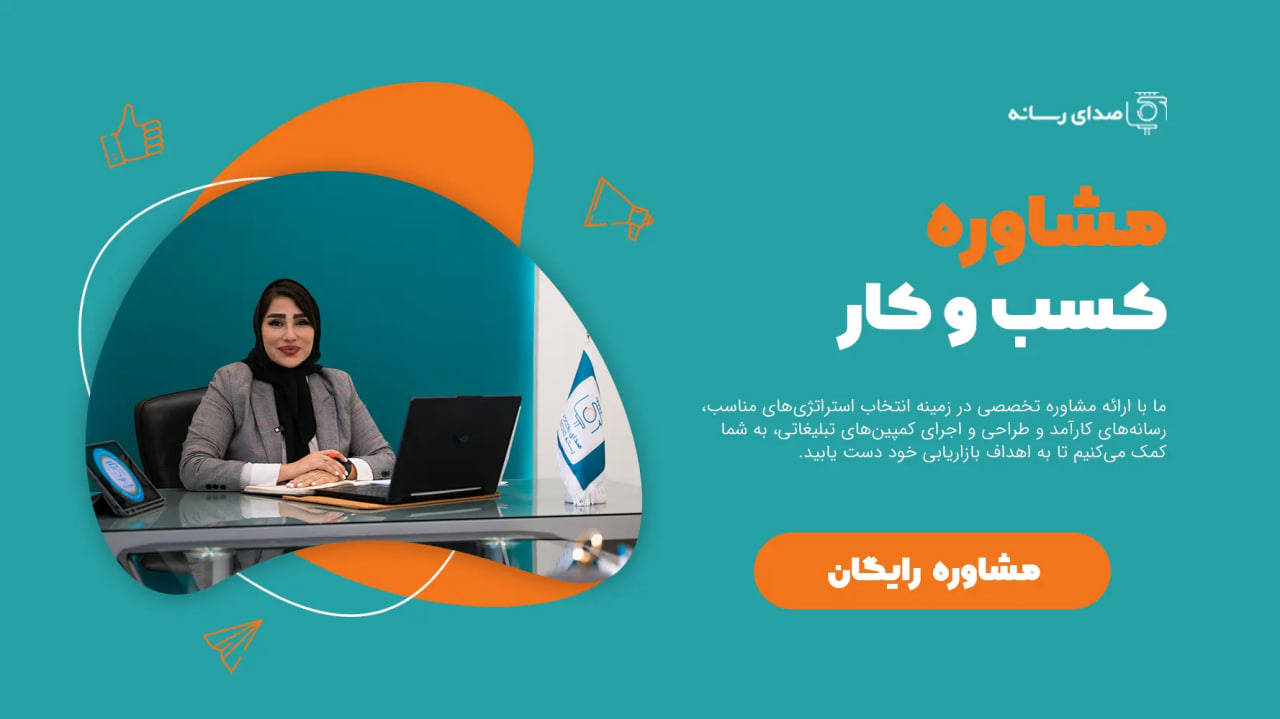 خدمت مشاوره تبلیغاتی