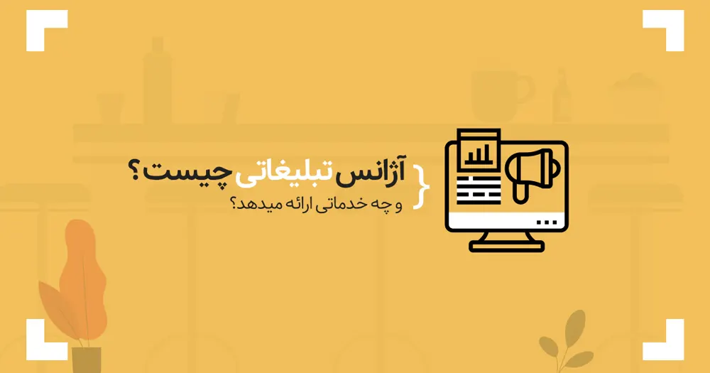 آژانس تبلیغاتی چیست (صفر تا صد) و چه خدماتی را ارائه میدهد؟