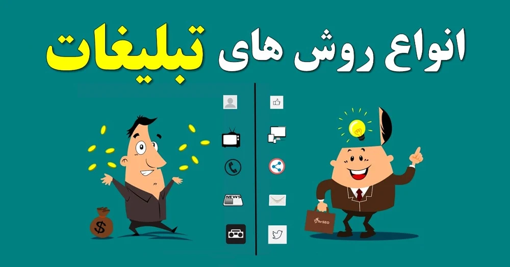 روش های تبلیغات پربازده + معرفی سایت های تبلیغات