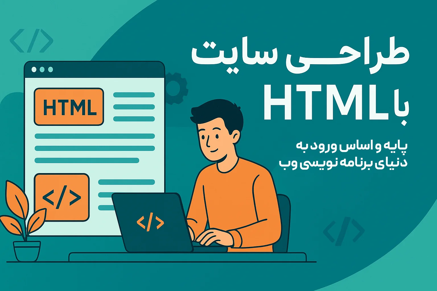 طراحی سایت با HTML: پایه و اساس ورود به دنیای برنامهنویسی وب