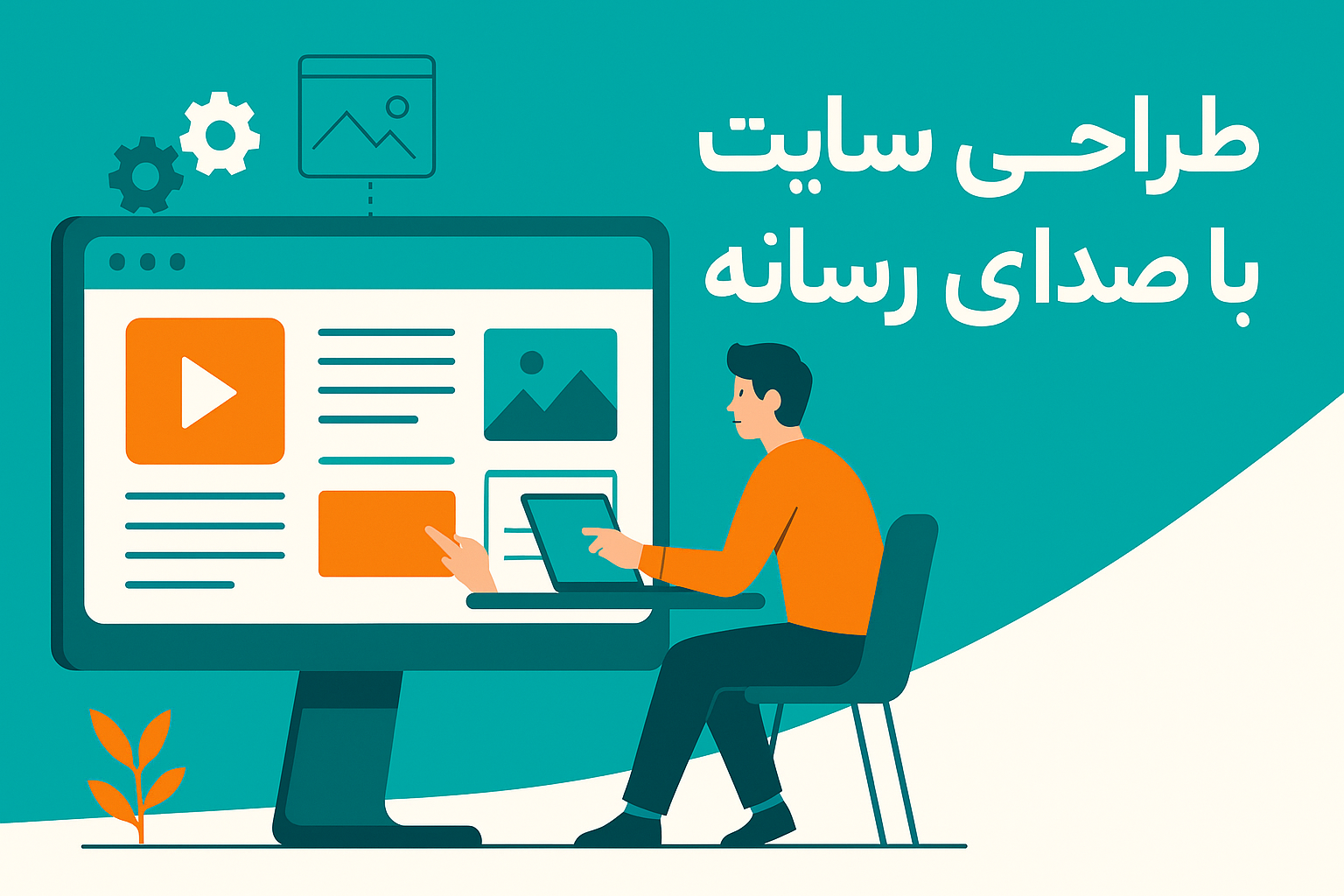 طراحی سایت: از اصول اولیه تا تکنیکهای پیشرفته برای موفقیت در دنیای دیجیتال