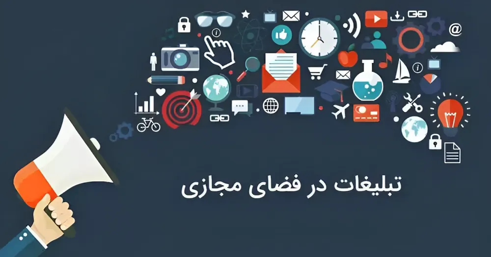 تبلیغات اینترنتی چیست؟انواع روش های تبلیغات در فضای مجازی و اهمیت آنها+بهترین روش تبلیغات در اینترنت